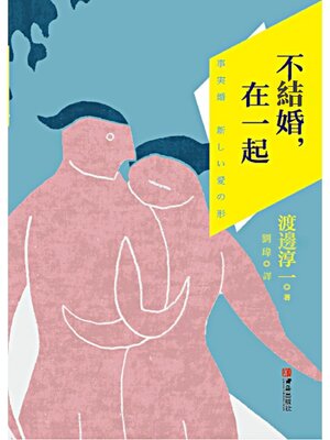 cover image of 不結婚，在一起